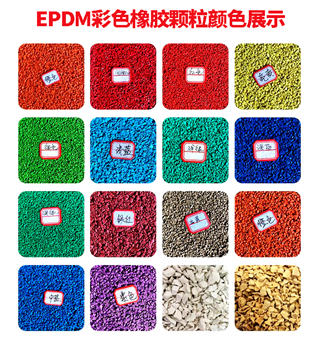 epdm颗粒颜色